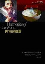 世界的和諧（精裝）