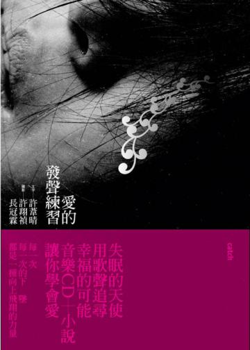 愛的發聲練習