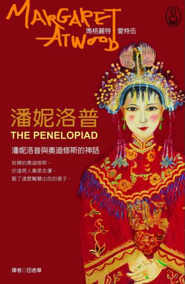 潘妮洛普-潘妮洛普與奧迪修斯的神話