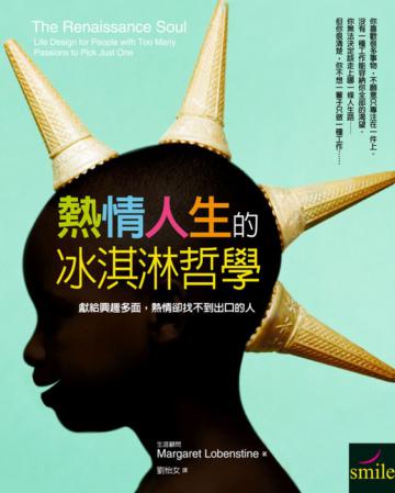 熱情人生的冰淇淋哲學