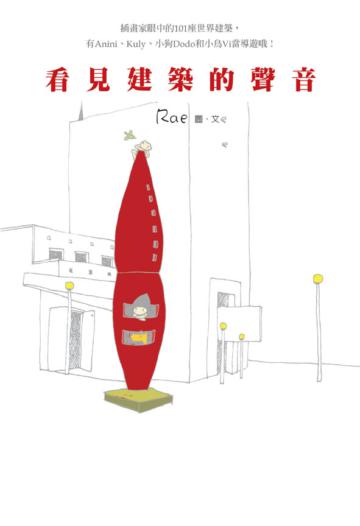 看見建築的聲音