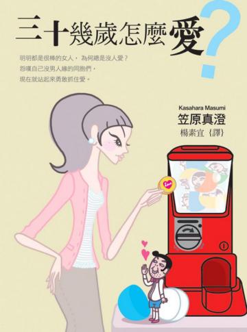 三十幾歲怎麼愛？