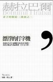 妻子的眼睛三部曲之二:漂浮的打字機