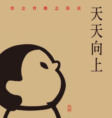 天天向上