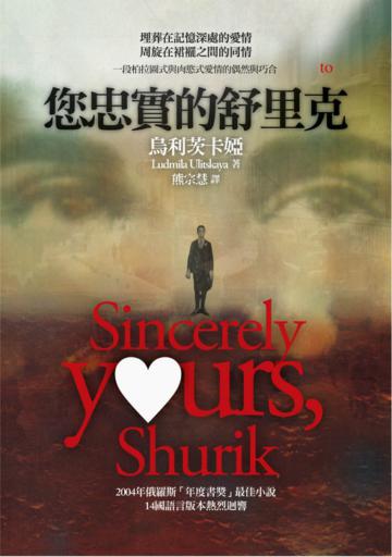 您忠實的舒里克