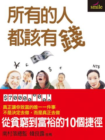 所有的人都該有錢