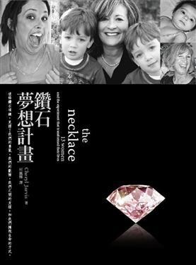 鑽石夢想計畫
