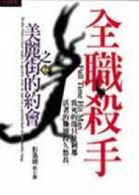 全職殺手（2）：美麗街的約會