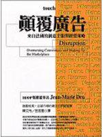 顛覆廣告:來自法國的創意主張與經營策略