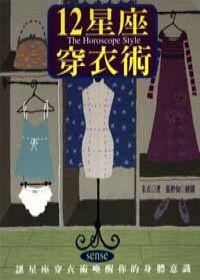 12星座穿衣術