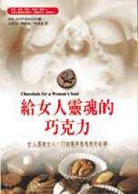 給女人靈魂的巧克力