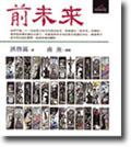 前未來