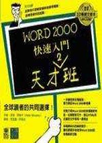 WORD 2000快速入門天才2班