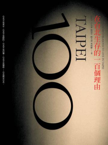 在台北生存的100個理由(十年典藏版)
