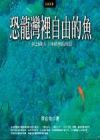 恐龍灣裡自由的魚