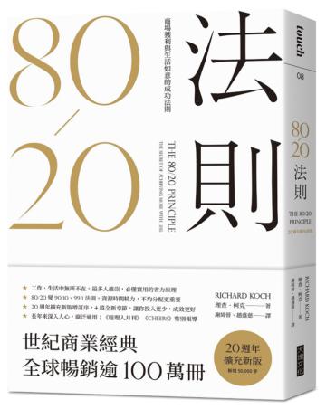 80/20法則(大塊20週年經典紀念版)