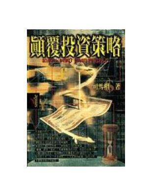 顛覆投資策略