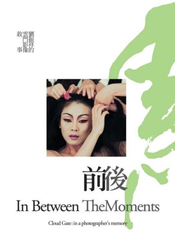 前後:劉振祥的雲門影像敘事