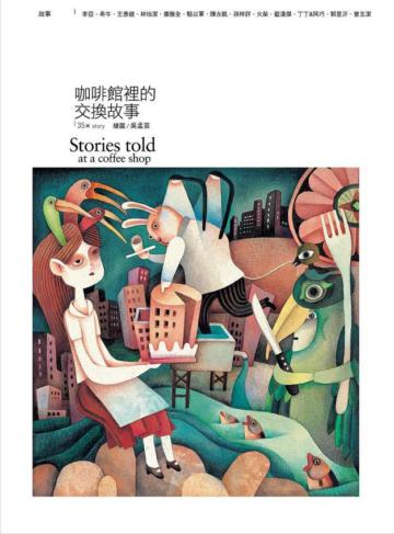 咖啡館裡的交換故事