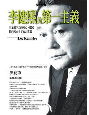 李健熙的第一主義