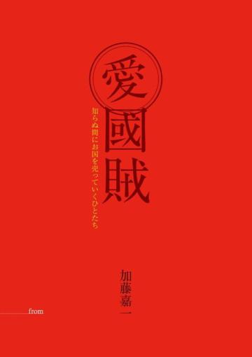 愛國賊