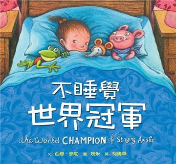 不睡覺世界冠軍