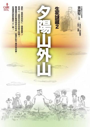 生死謎藏(2):夕陽山外山