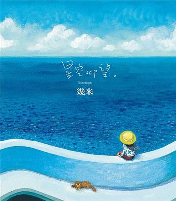 星空仰望(筆記書)
