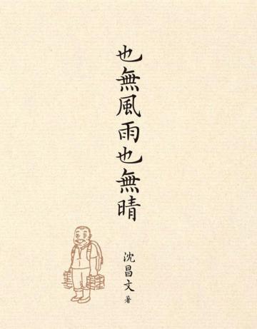 也無風雨也無晴