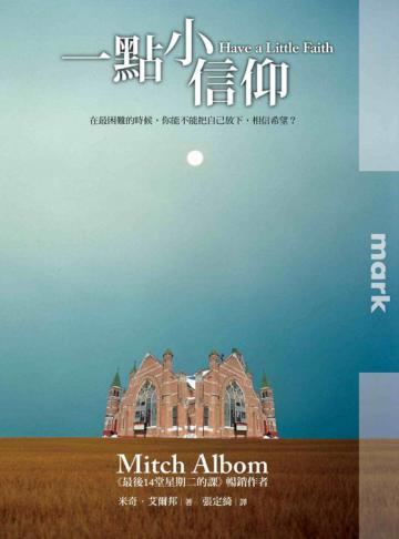 一點小信仰：在最困難的時候，你能不能把自己放下，相信希望？（增訂彩圖版）