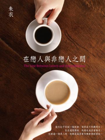 在戀人與非戀人間