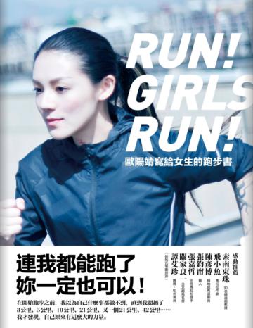 歐陽靖寫給女生的跑步書:連我都能跑了,妳一定也可以!