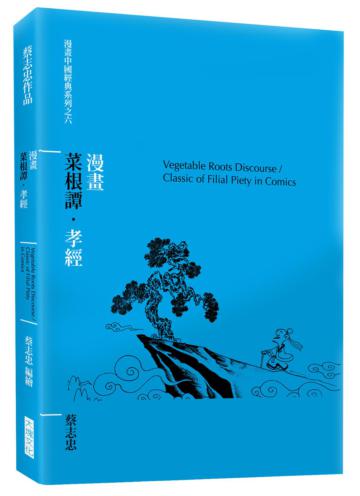 漫畫菜根譚.孝經