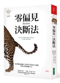 零偏見決斷法:如何擊退阻礙工作與生活的四大惡棍,用好決策扭轉人生