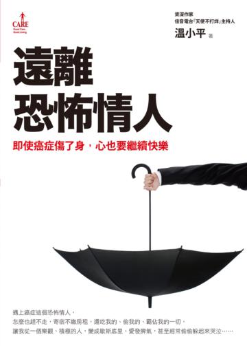 遠離恐怖情人:即使癌症傷了身,心也要繼續快樂