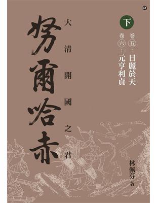 大清開國之君努爾哈赤(下)