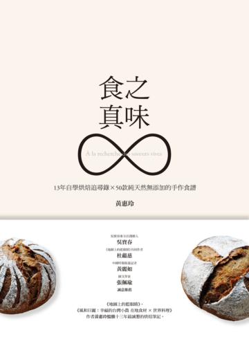 食之真味:13年自學烘焙追尋錄×50款純天然無添加的手作食譜