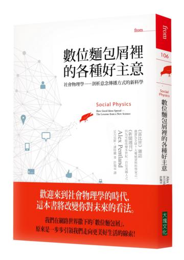數位麵包屑裡的各種好主意:社會物理學:剖析意念傳播方式的新科學