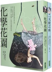 化學花園套書（1+2）