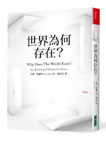 世界為何存在