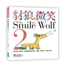 豺狼的微笑(2):兔子吃草,狼吃兔子,狼是會思考的兔子變的。你是狼,還是兔子,由你自己決定。