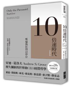 10倍速時代:唯偏執狂得以倖存 英特爾傳奇CEO 安迪.葛洛夫的經營哲學(暢銷全球20年‧全新增訂版)