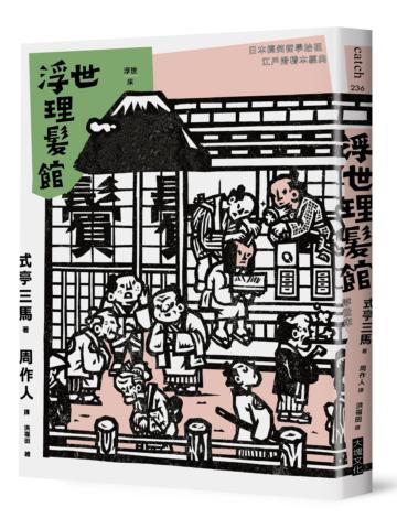 浮世理髮館