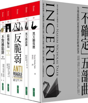 《黑天鵝效應》作者塔雷伯經典套書「不確定」五部曲︰隨機騙局、黑天鵝效應、黑天鵝語錄、反脆弱、不對稱陷阱(共5冊)