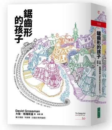 鋸齒形的孩子