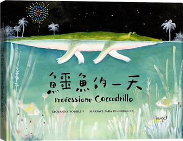 鱷魚的一天
