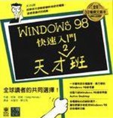 WINDOWS 98快速入門天才2班