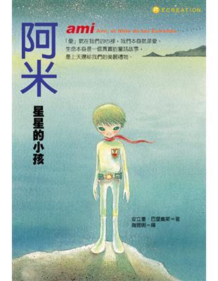 阿米:星星的小孩
