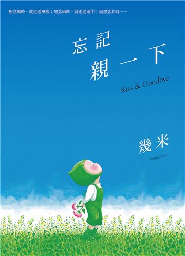 忘記親一下（精裝限量簽名版）