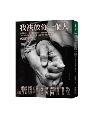 我袂放你一個人：律師，永遠的反抗者（作者親簽版）